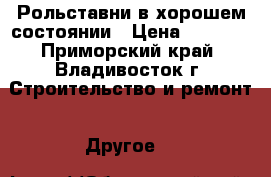 Рольставни в хорошем состоянии › Цена ­ 6 000 - Приморский край, Владивосток г. Строительство и ремонт » Другое   